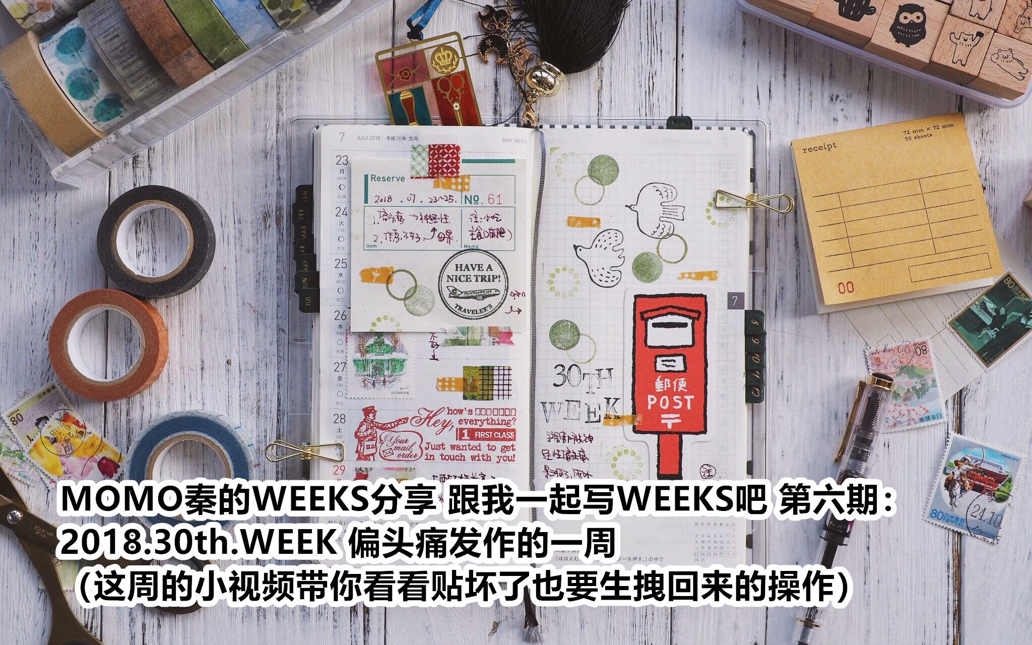 【MOMO秦】NO.87 MOMO秦的WEEKS分享 跟我一起写WEEKS吧 第六期:2018.30th.WEEK 偏头痛发作的一周(贴坏了也要硬扭)哔哩哔哩bilibili