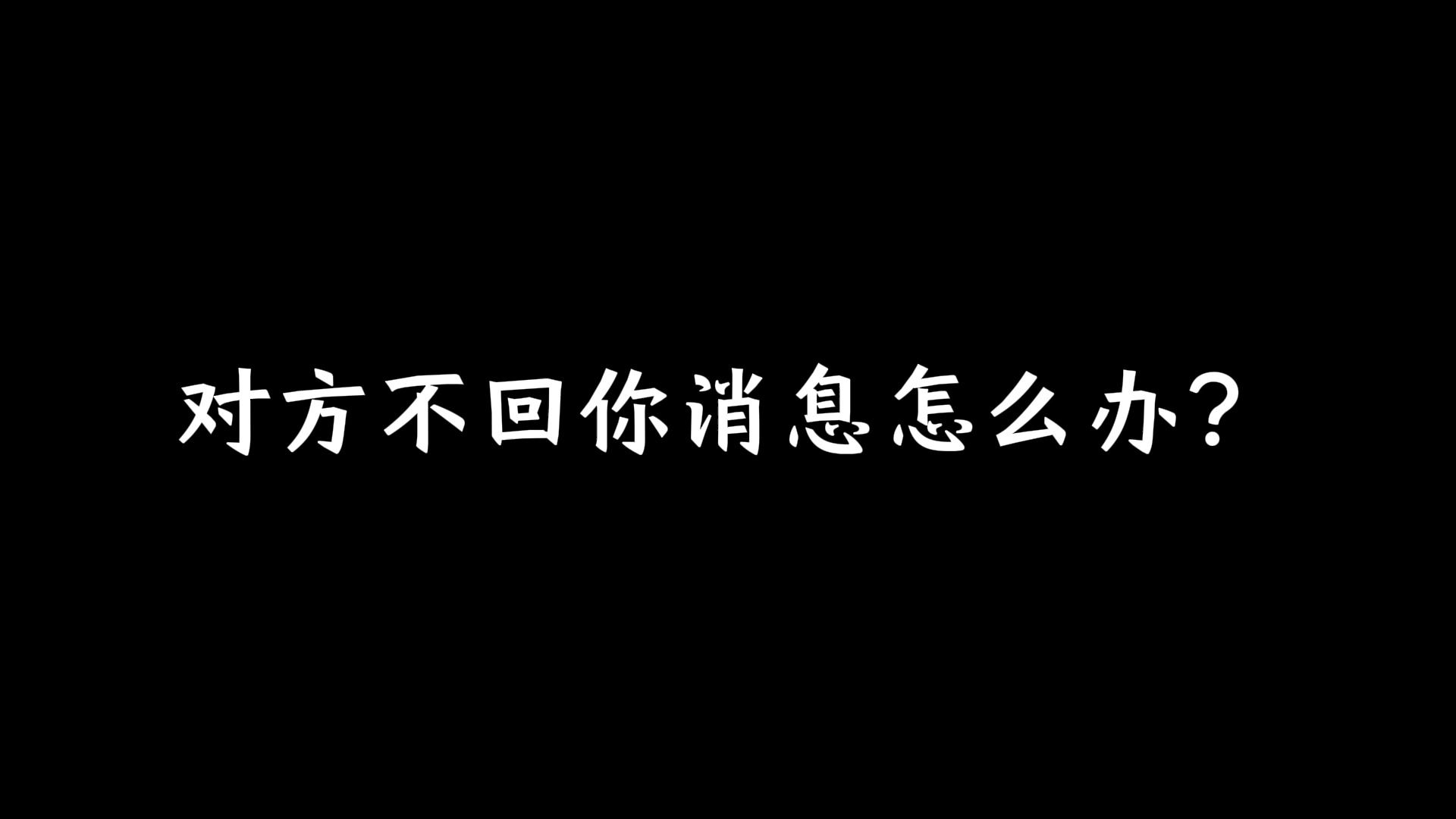 对方不回你消息怎么办?哔哩哔哩bilibili