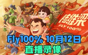 Download Video: 【Fly】2024年10月12日直播录像 迪拜《BetBoom》S2 Day2