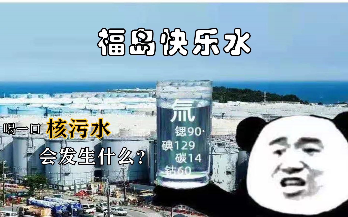 【科普跟】喝一瓶500ml含氚的核污水,我们的身体会发生什么变化?哔哩哔哩bilibili