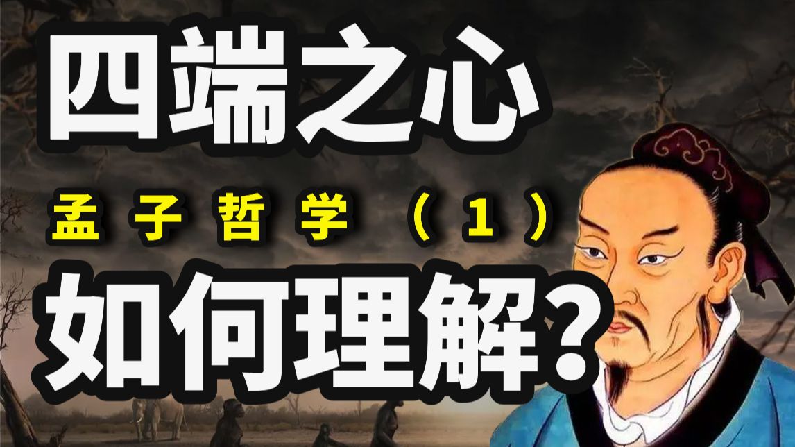 四端应该如何理解? 孟子哲学中被误解的性善哔哩哔哩bilibili