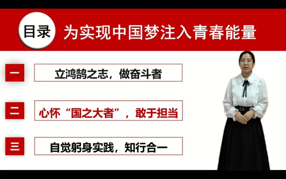 [图]第八届全国高校大学生讲思政课公开课展示活动参赛作品（三）——为实现中国梦注入青春能量：心怀“国之大者”，敢于担当