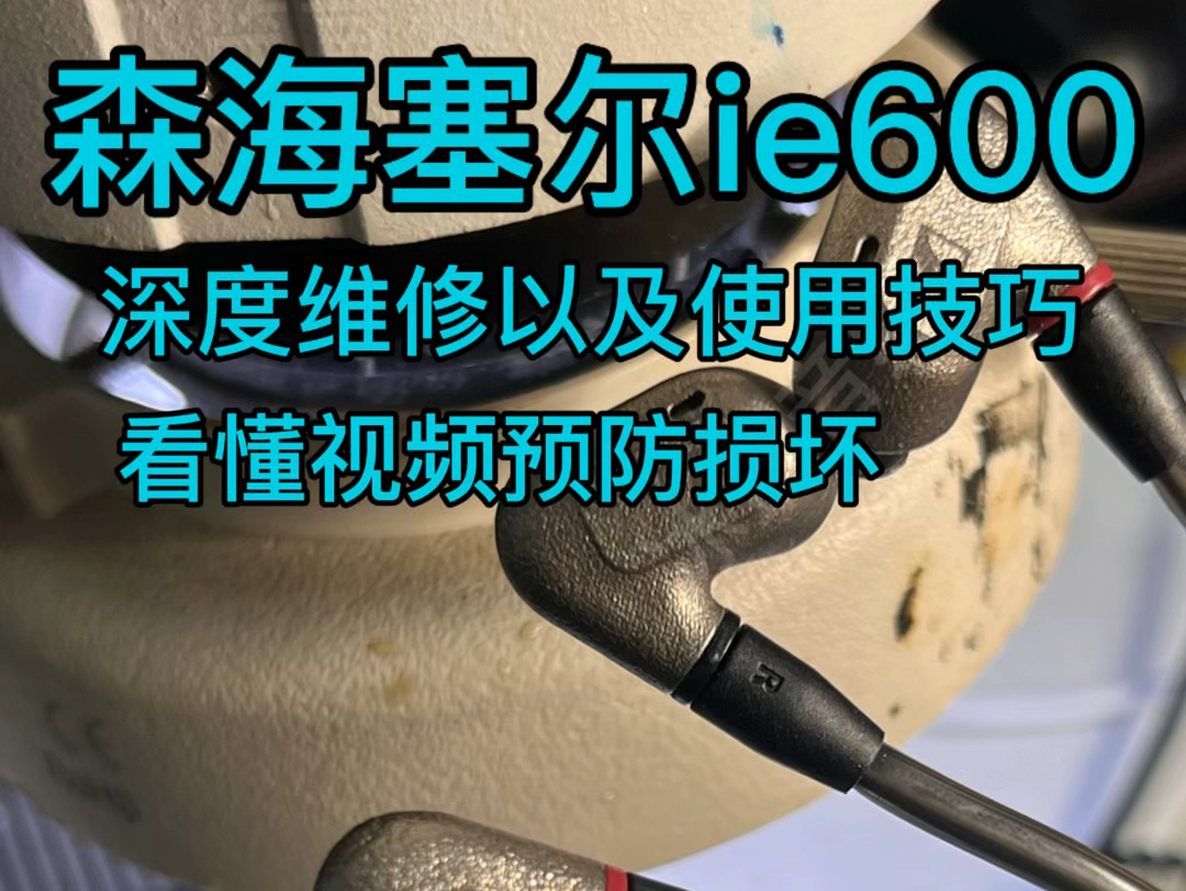 森海塞尔ie600耳机维修测评,揭秘高端耳机设计细节哔哩哔哩bilibili