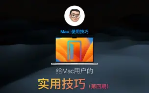 Download Video: 给Mac电脑用户的超实用小技巧（第四期）