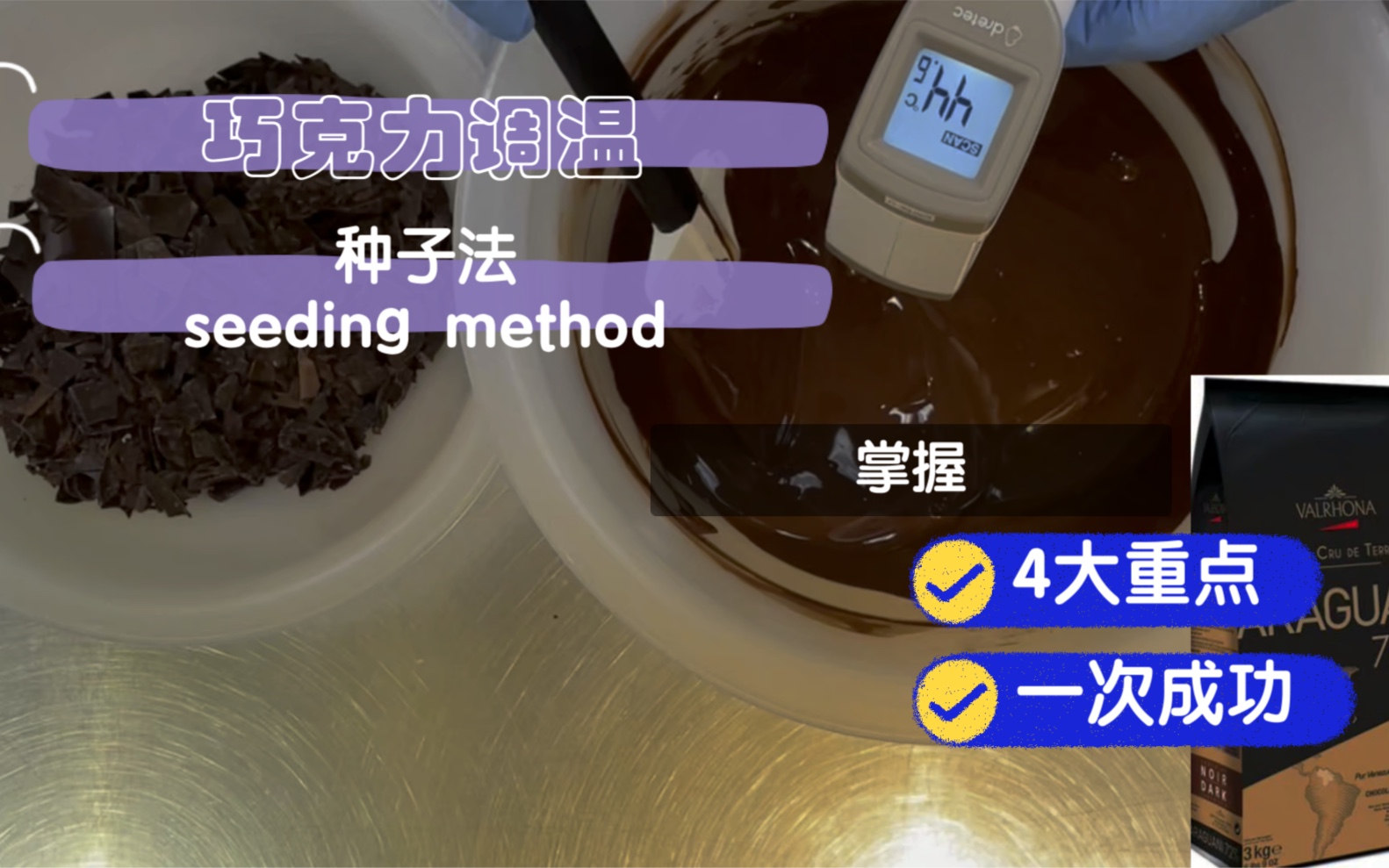 [图]巧克力调温 种子法 seeding method 记住这4大重点，谁都可以成功调温巧克力