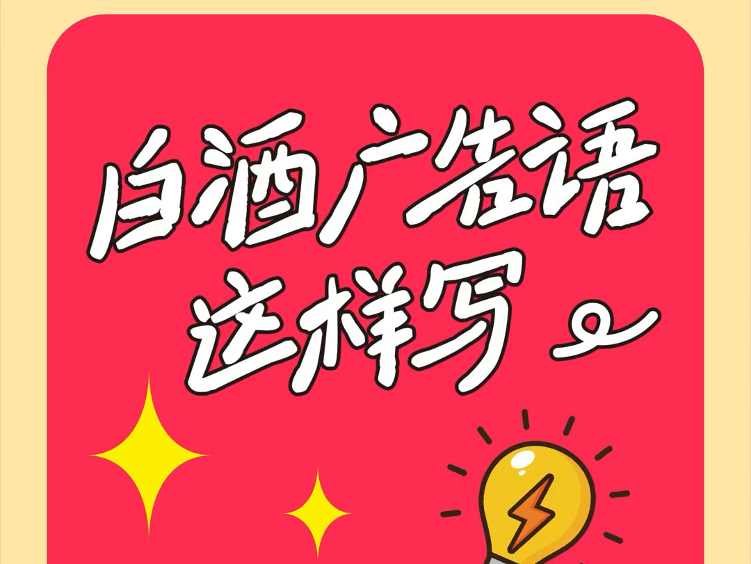 白酒广告语这样写,你学会了吗[机智],关注我学习更多商标策划小技巧#商标策划#商标哔哩哔哩bilibili