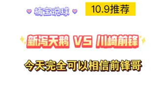 Download Video: 10.9推荐：新泻天鹅 VS 川崎前锋，川崎前锋在续巅峰，天鹅顶不住！！！