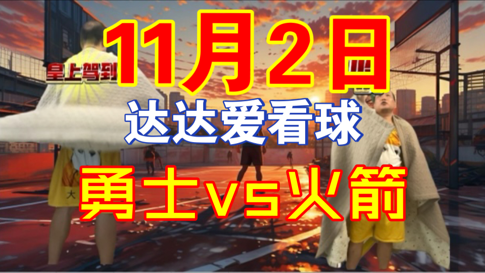 11月2日 NBA勇士vs火箭 大小分再战舍我其谁 大大大大大哔哩哔哩bilibili