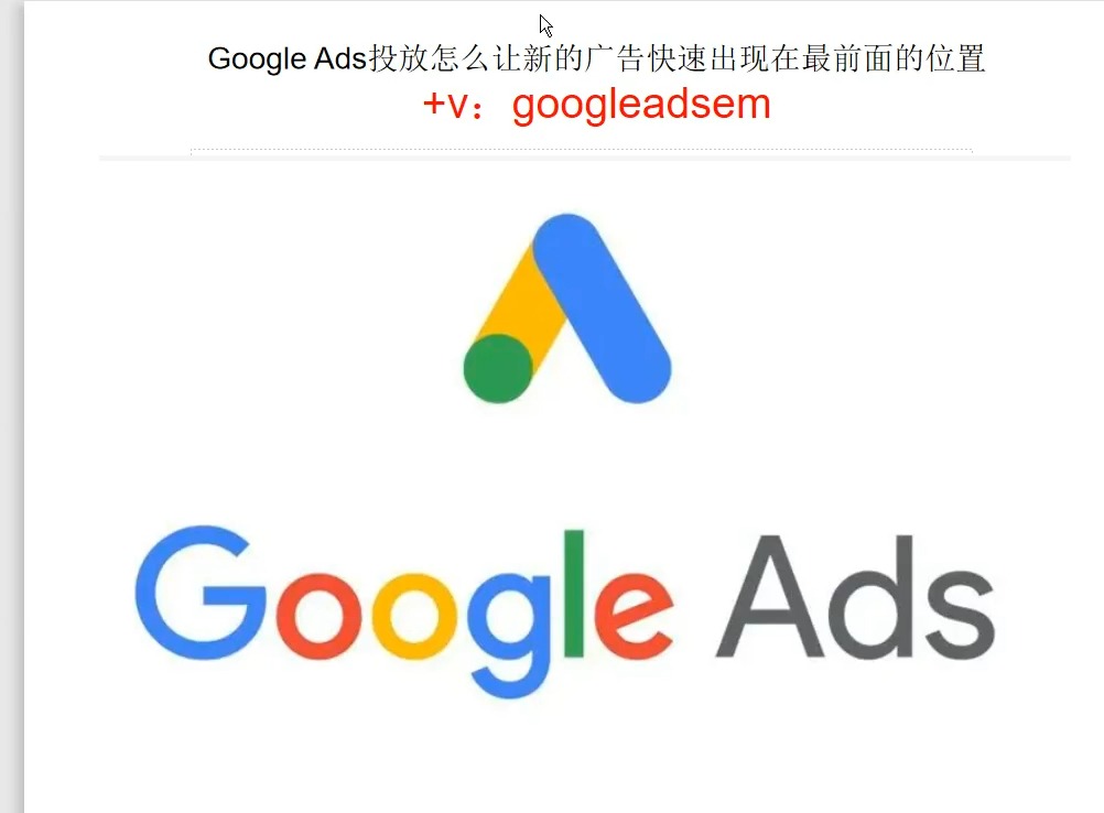 Google Ads投放怎么让新的广告快速出现在最前面的位置哔哩哔哩bilibili