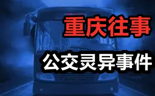 Скачать видео: 【高能慎入】重庆公交灵异事件，夜半遭遇诡异纸人？千万不要夜里独自观看！