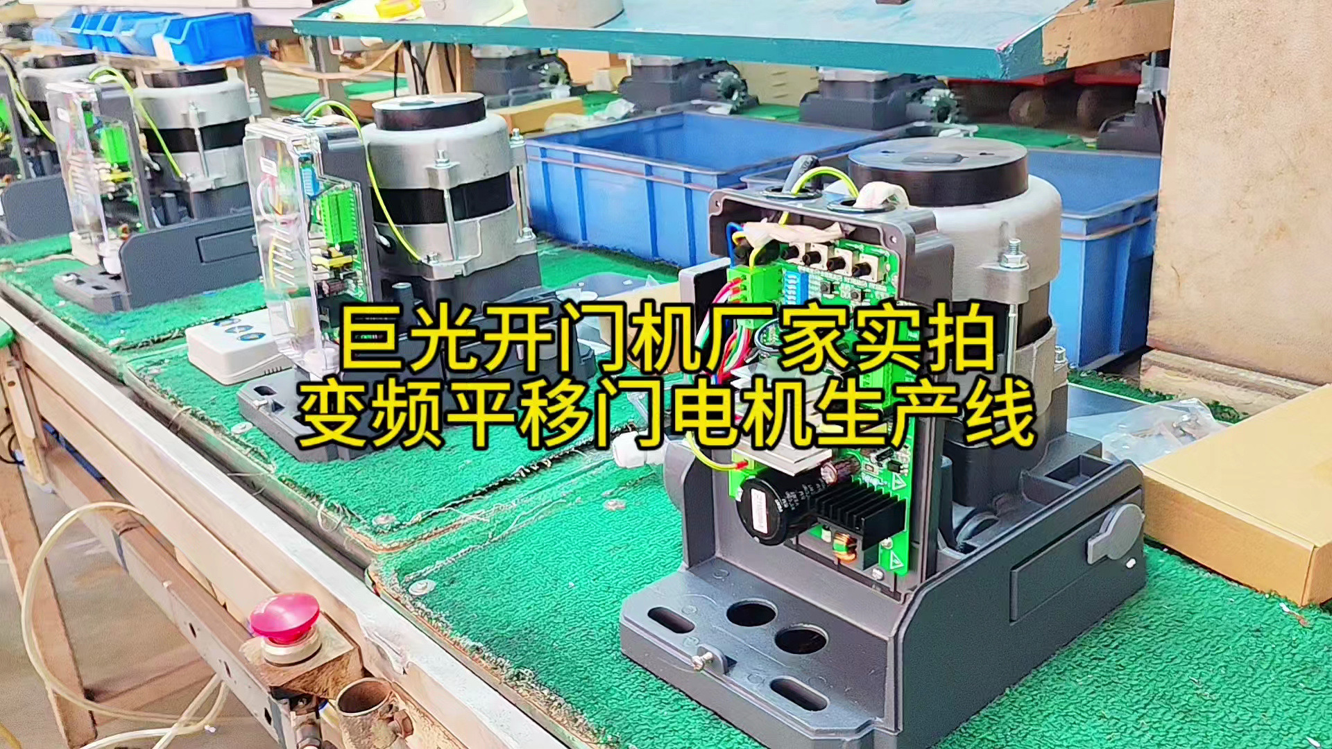 巨光开门机厂家实拍变频平移门电机生产线JG sliding gate motor production line哔哩哔哩bilibili