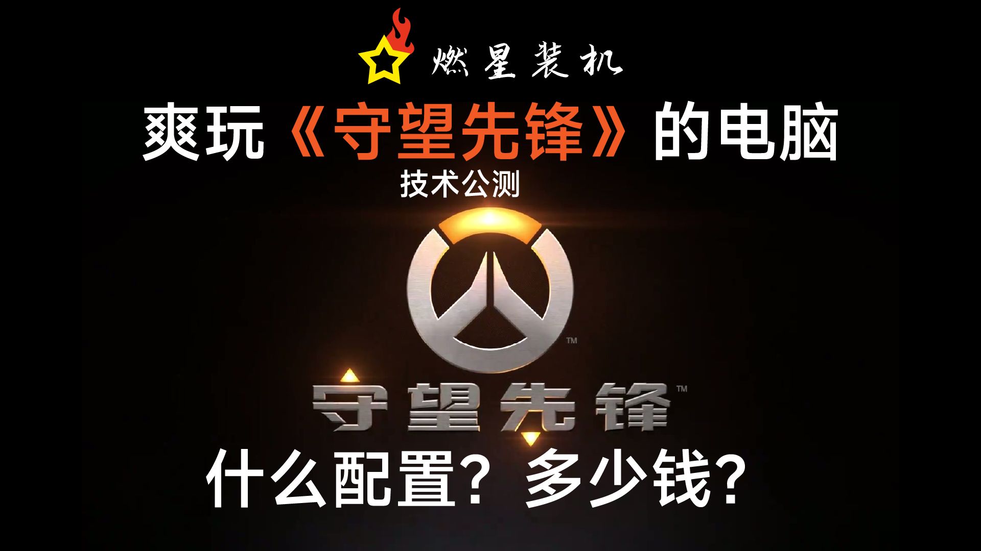 多少钱的电脑可以爽玩《守望先锋》?