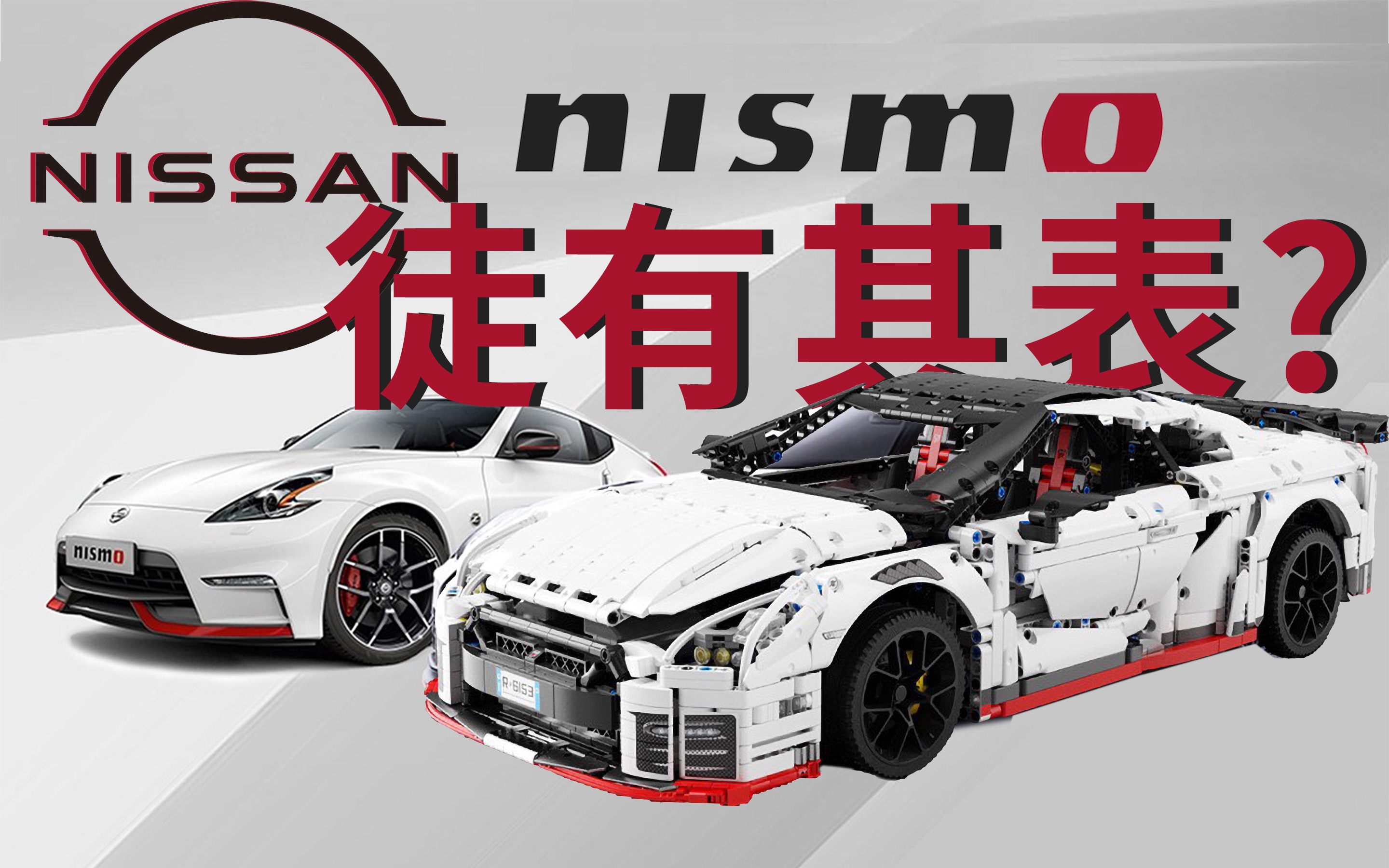 NISMO只会出外观套件?它为赛事而生!哔哩哔哩bilibili