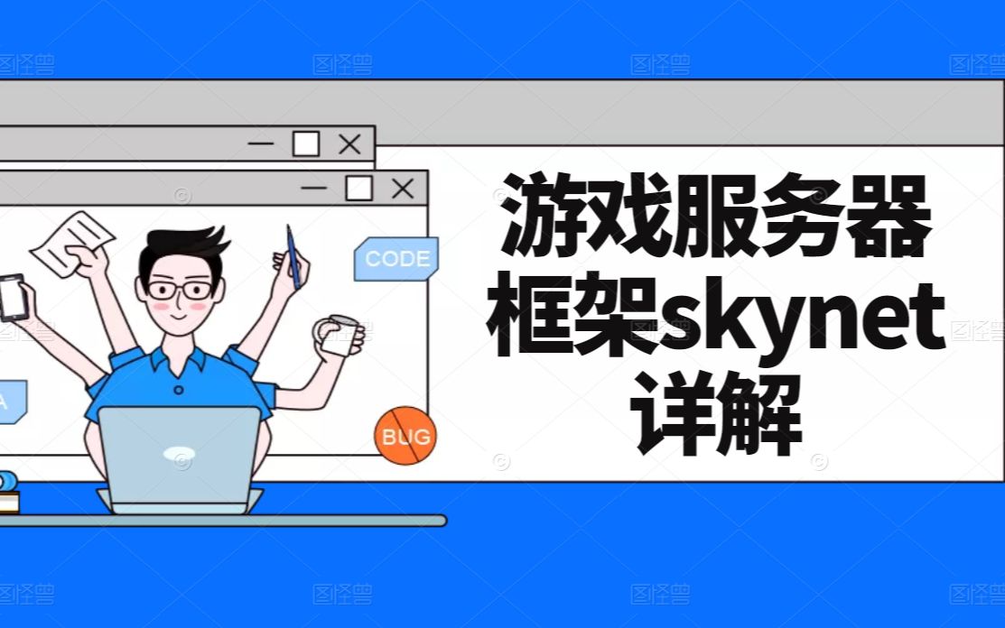 游戏服务器框架skynet详解丨C++开发丨Linux开发丨后台开发丨Linux服务器开发 丨后端开发丨网络编程丨C++11哔哩哔哩bilibili