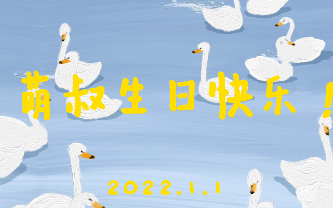 【网不红萌叔Joey】2022.1.1生日快乐!哔哩哔哩bilibili