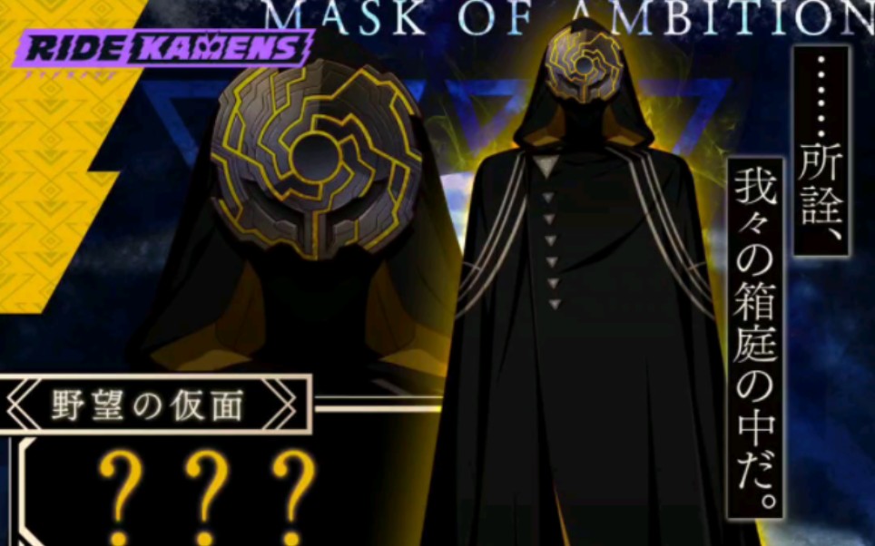 假面骑士手游ride kamens敌方组织大干部ulseven介绍野心之假面 ?