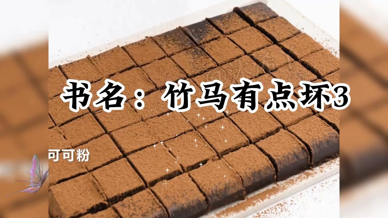 [图]《竹马有点坏》3