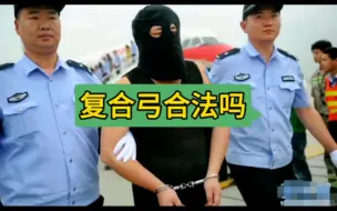 Descargar video: 复合弓合法吗？射箭被没收怎么办？