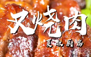 Download Video: 秘制叉烧肉的家常做法，刚做完就被聪哥光盘行动了！