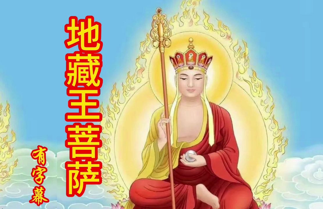 南无地藏王菩萨(圣号),天籁禅音,祝您听完罪障消除,大吉大利哔哩哔哩bilibili