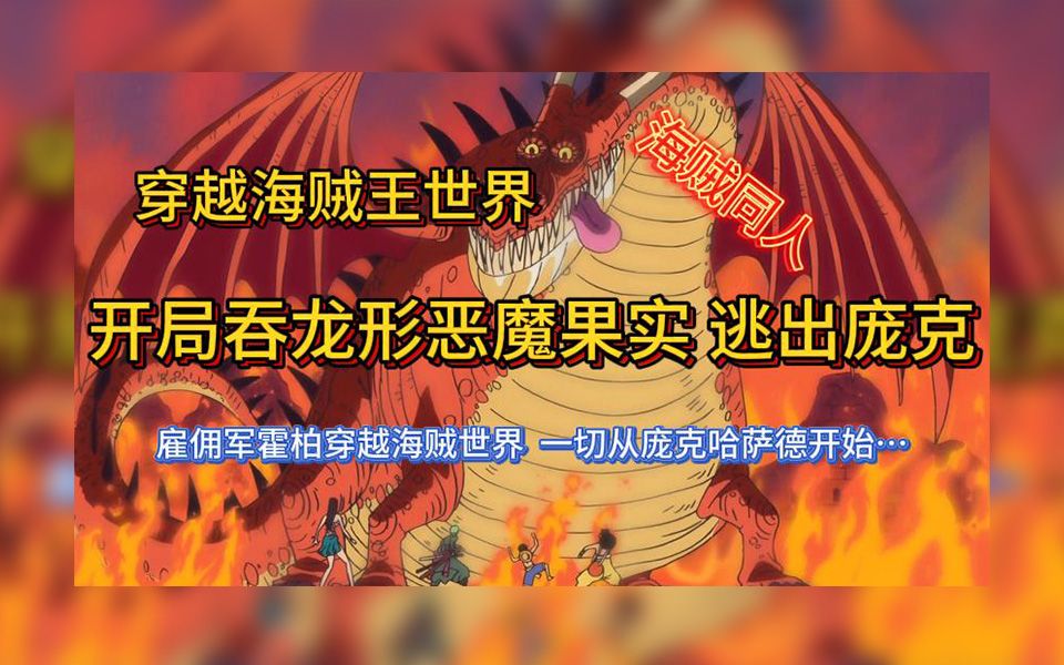 [图]【完本】穿越海贼王世界 开局吞龙形恶魔果实 逃出庞克 海贼王同人