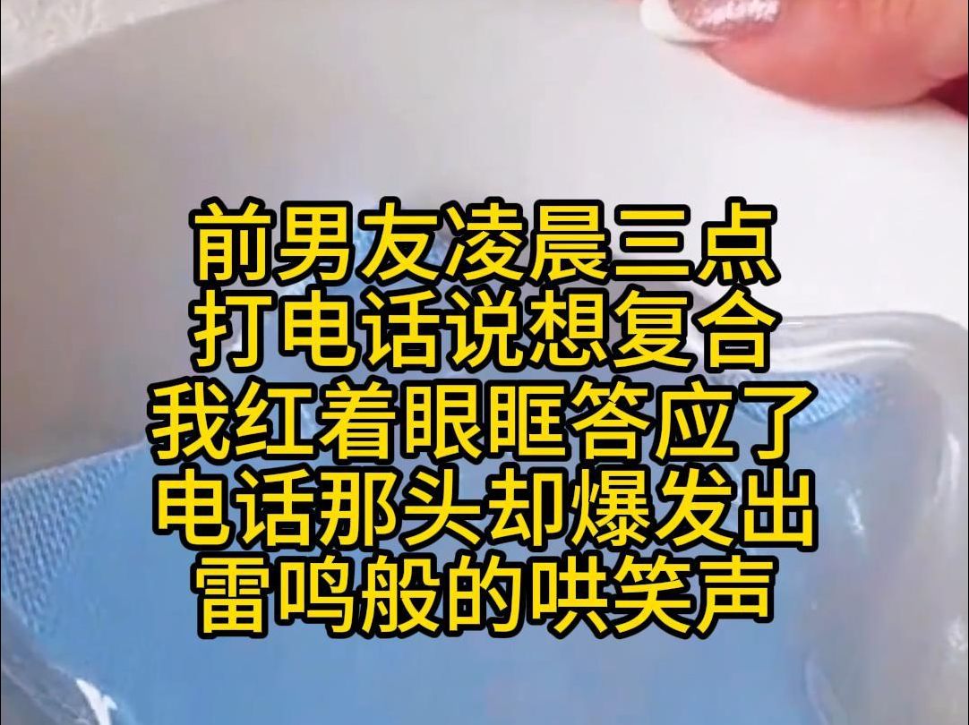 前男友凌晨三点打电话想复合,我红着眼眶答应了,电话那头却爆发出雷鸣般的哄笑声哔哩哔哩bilibili