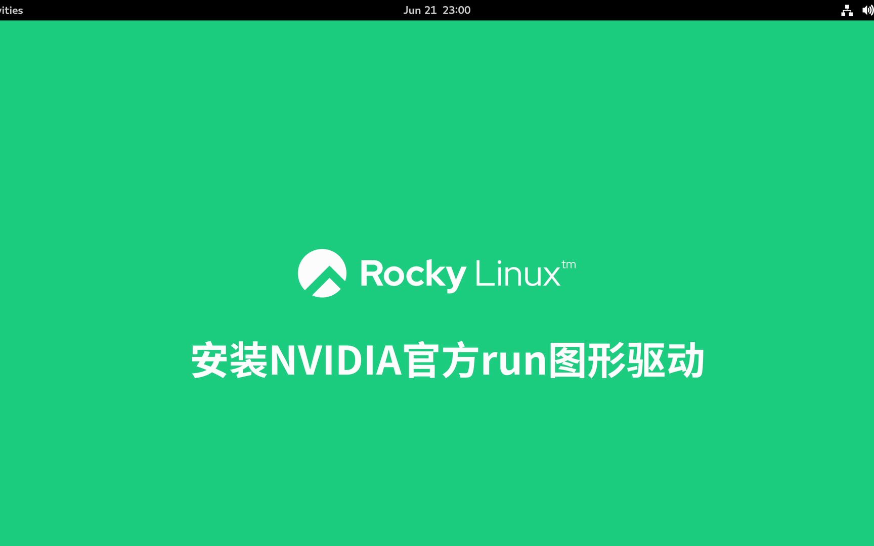 给Rockylinux9.1安装NVIDIA官方run显卡驱动哔哩哔哩bilibili