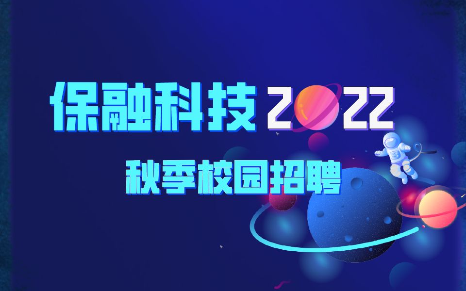 一分钟了解保融科技2022校园招聘哔哩哔哩bilibili