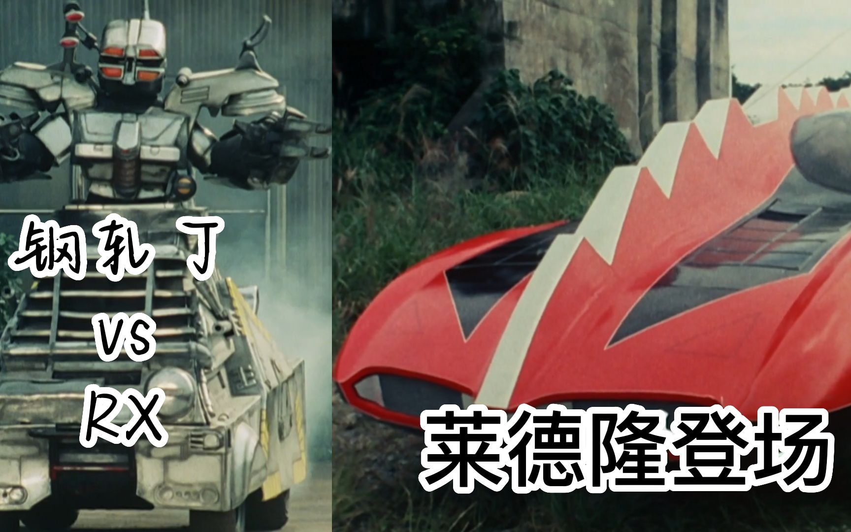 [图]【假面骑士 black RX】 RX vs 钢轧丁 ‘莱德隆登场’