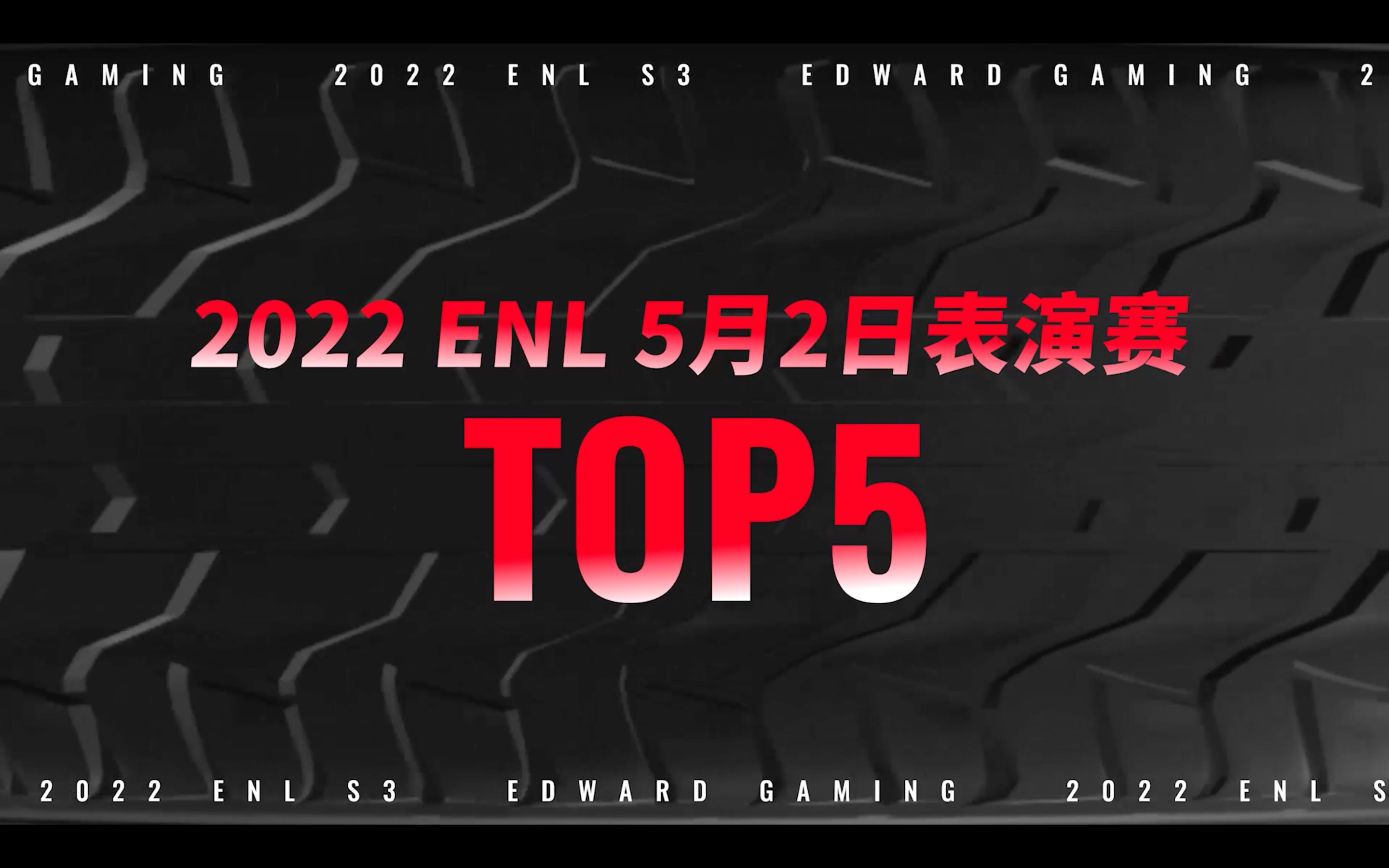 ENLTOP5丨ENLS3表演赛:踏风逐浪,扭转乾坤!英雄联盟