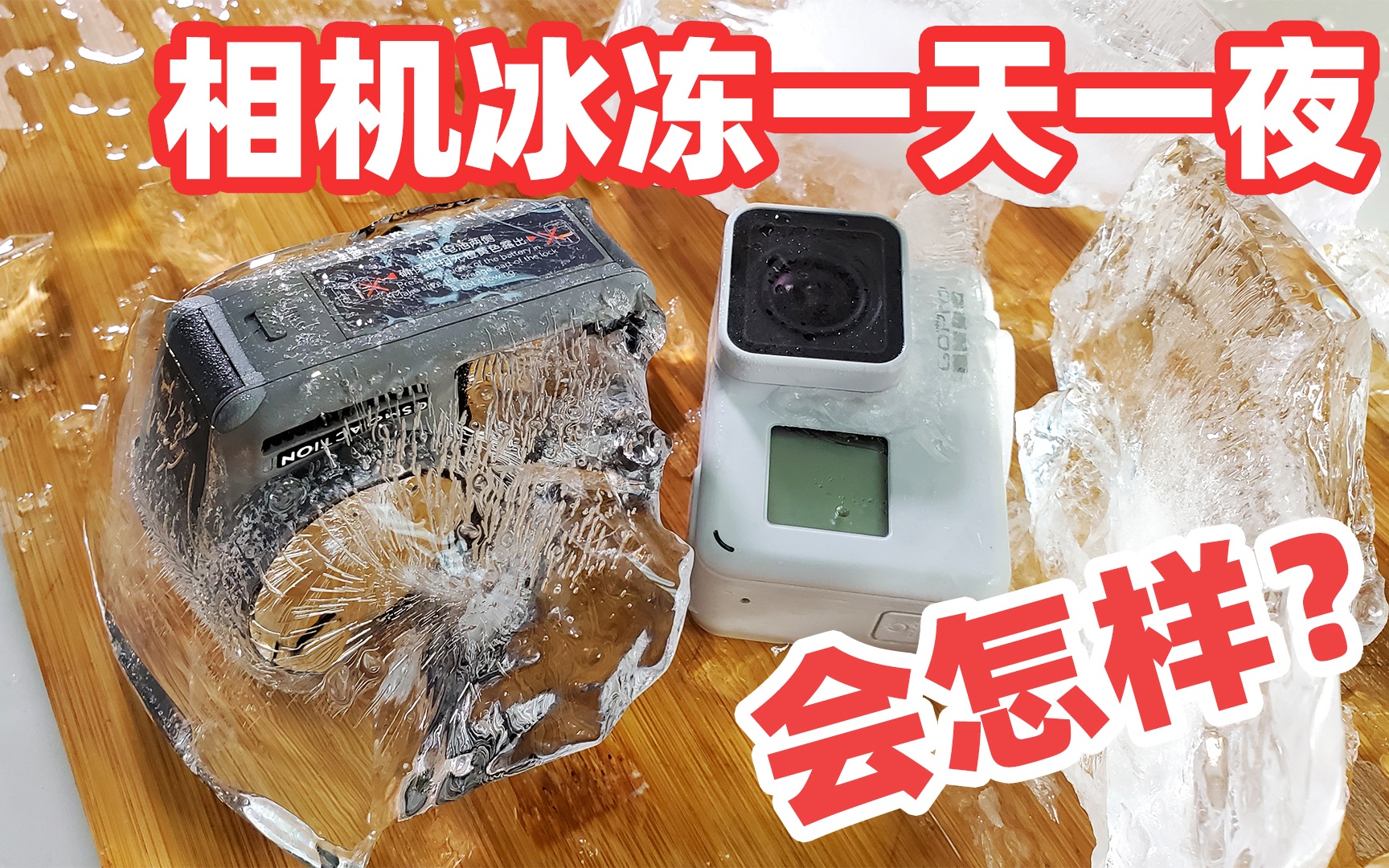 把GoPro和大疆冷冻一天一夜会怎样?网友:不愧是国货之光!哔哩哔哩bilibili