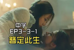 下载视频: 【中字】簪定此生 EP3-3-1