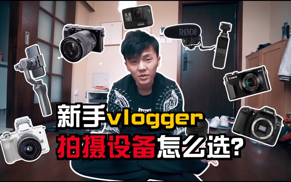 [图]新手vlogger拍摄设备怎么选？+我的vlog设备大公开！