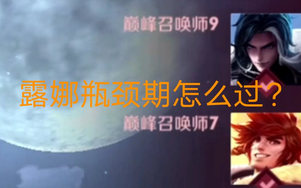 露娜瓶颈期怎么办?!哔哩哔哩bilibili