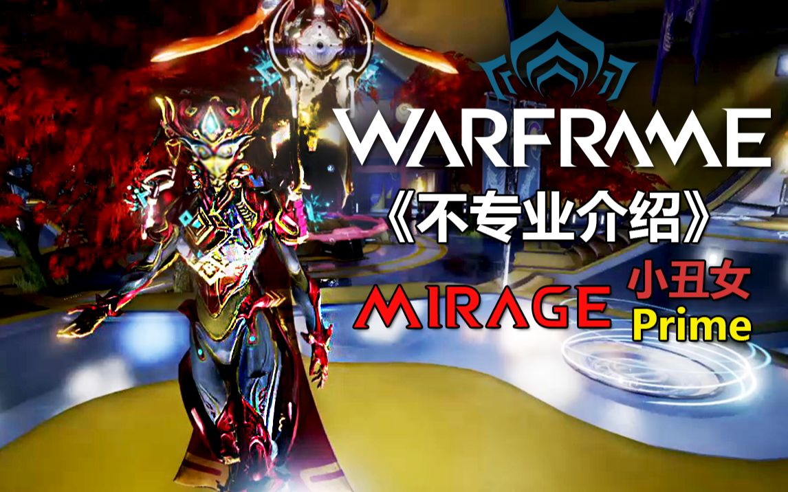 【warframe】《不专业介绍》mirage 小丑女/ prime