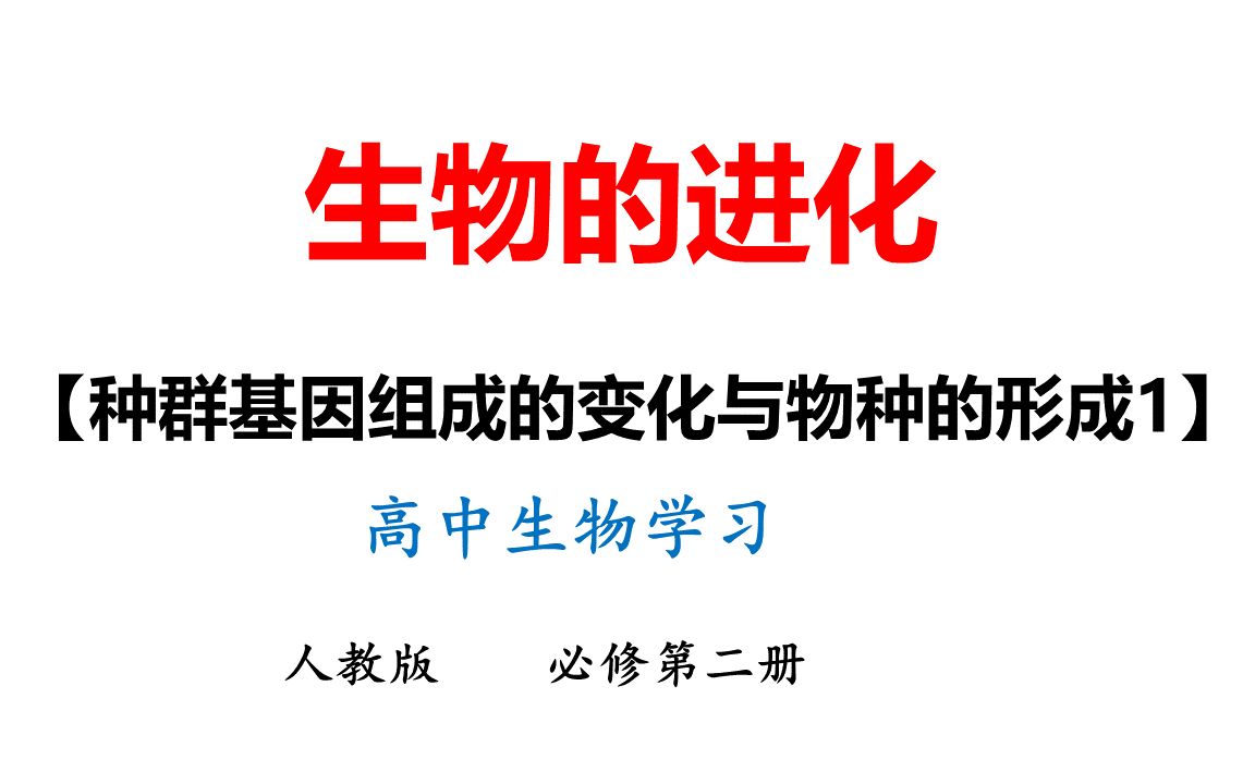 36种群基因组成的变化与物种的形成(1)高中生物课哔哩哔哩bilibili