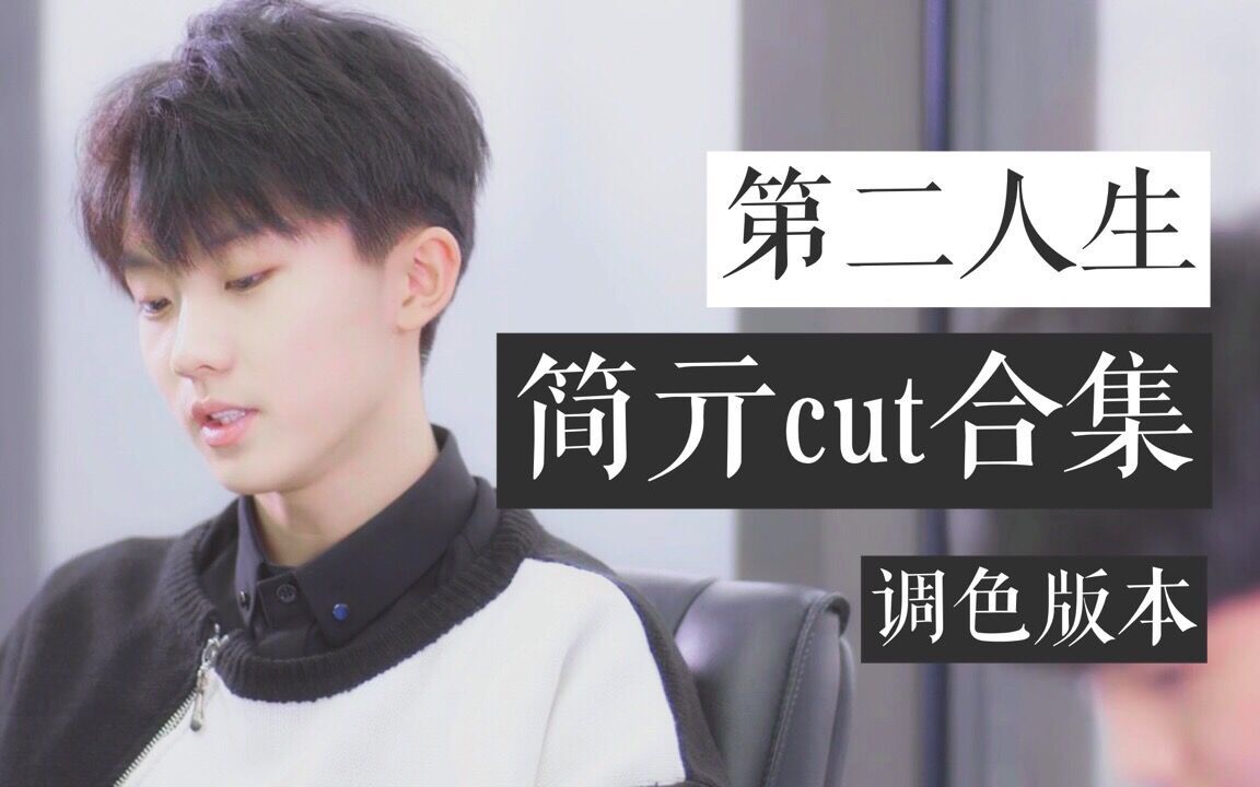 [图]【马嘉祺】TF家族短剧第二人生简亓CUT+花絮合集（重新调色版本）