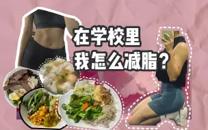 Скачать видео: 已减10斤｜学校食堂减脂饮食分享｜好好吃，健康瘦！