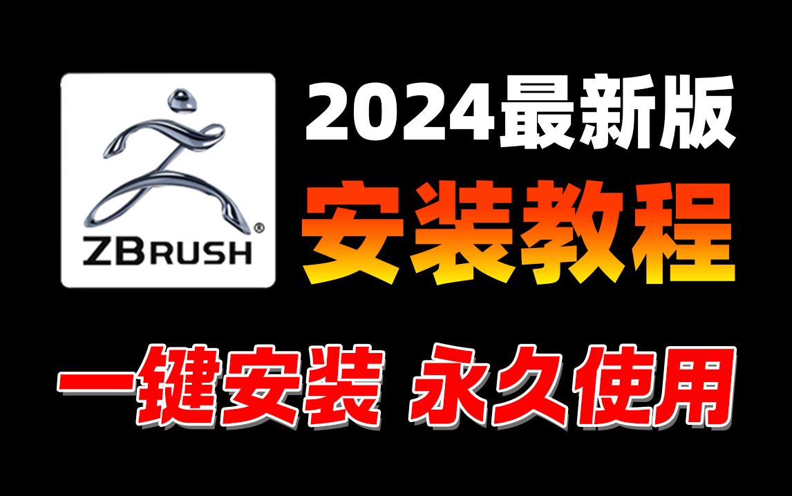 【2024版】最新zbrush下载安装汉化教程!一键激活 永久使用、100%成功率!!(附赠ZB各版本安装包+50G材质贴图+100G笔刷)哔哩哔哩bilibili