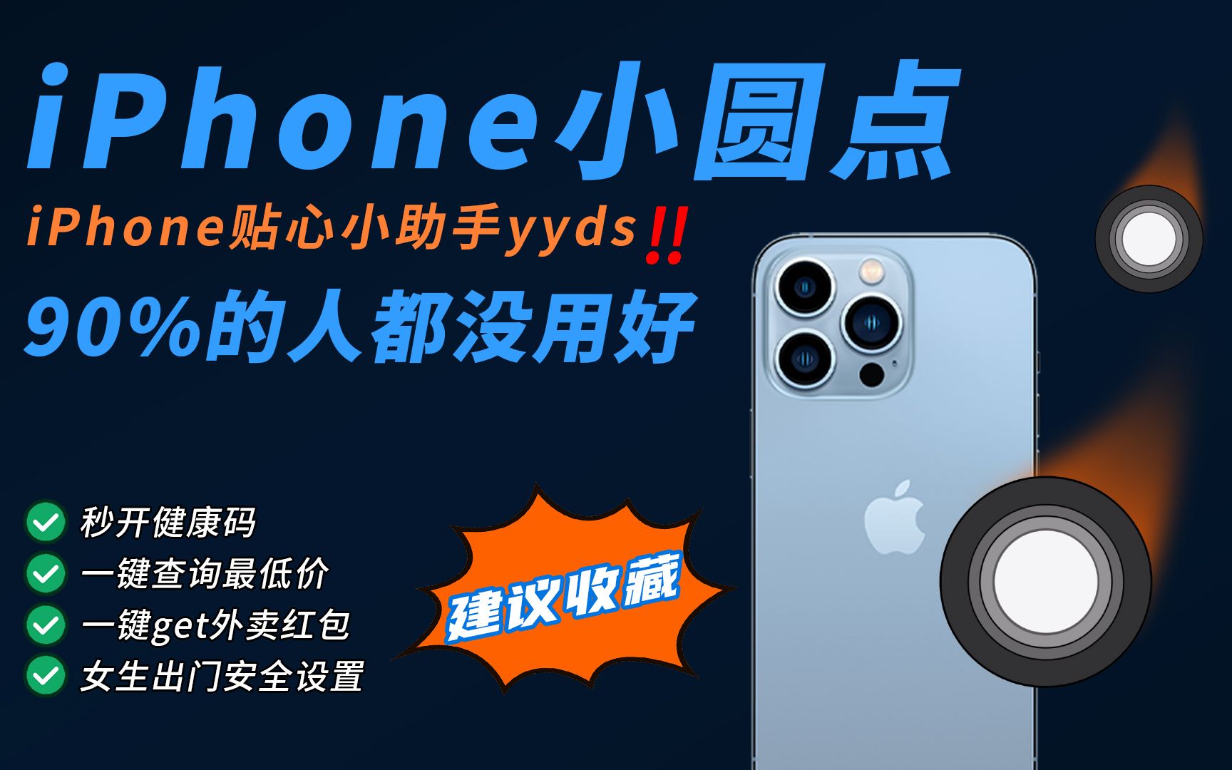 iPhone小圆点太神奇了❗90%的人都没用好!!哔哩哔哩bilibili