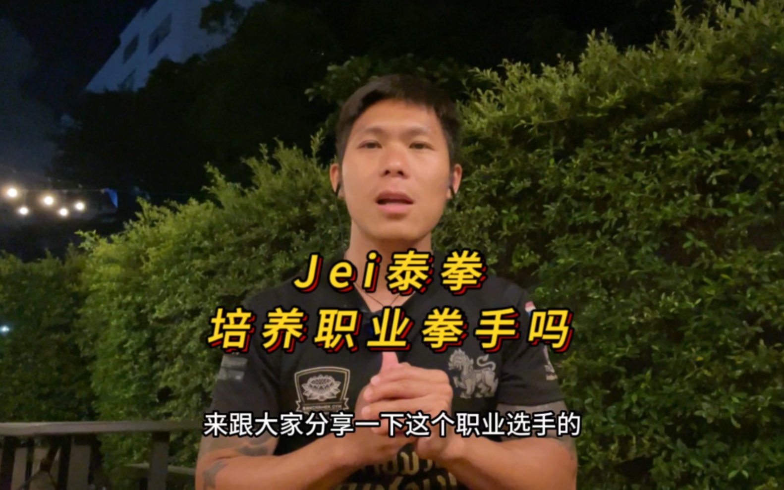 Jei泰拳培训,培不培养职业拳手?#教练培训 @Jei 泰拳培训营运哔哩哔哩bilibili