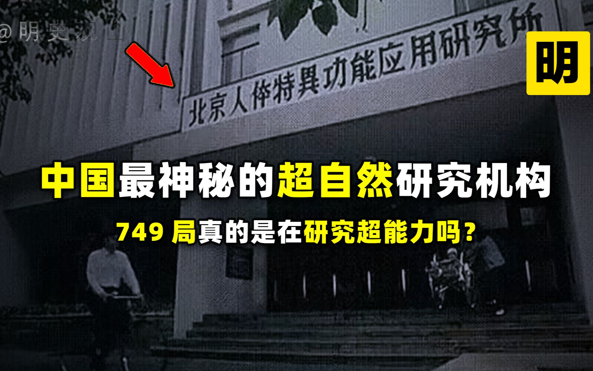 中国最神秘“特异功能”研究机构,749局真的是在研究超能力吗?真相令人不可思议!哔哩哔哩bilibili