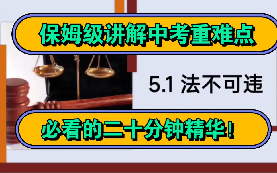 [图]5.1法不可违部编人教版八上道德与法治第二单元遵守社会规则第五课做守法的公民第一框法不可违优质课公开课