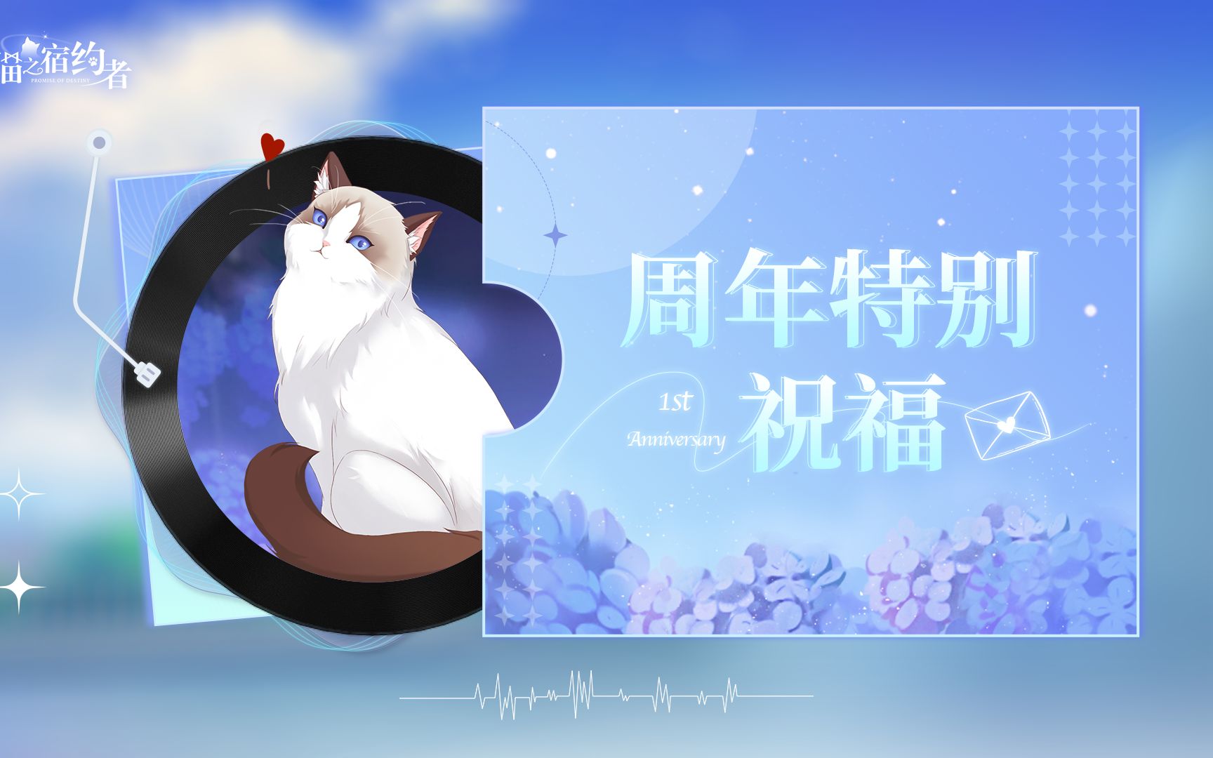 《猫之宿约者》一周年特别祝福