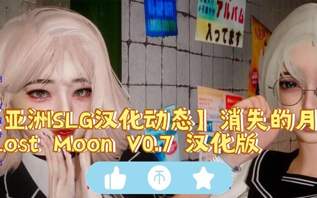 [图]【亚洲SLG汉化动态】消失的月 Lost Moon V0.7 汉化版