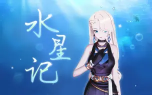 Download Video: 【翻唱】乃琳《水星记》【直播剪辑】