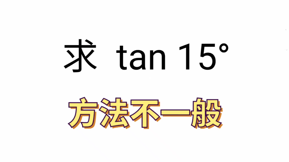 求tan15Ⱞ‹,学会方法口算解决哔哩哔哩bilibili