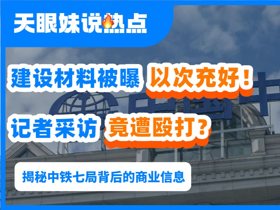 建设材料被曝以次充好,新华社记者采访竟被殴打!涉事单位负责人回应:可能是农民工干的!中铁七局:会配合警方全面调查哔哩哔哩bilibili