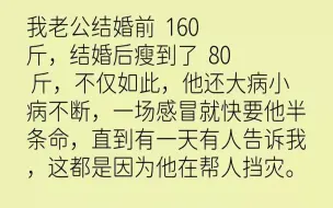 下载视频: 我老公结婚前160斤，结婚后瘦到了80斤，不仅如此，他还大病小病不断，...