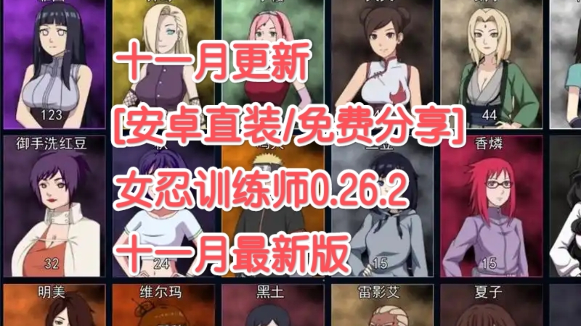 [图][安卓直装/免费分享]女忍训练师v0.26.1最新版